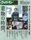 【中古】クロワッサン特別編集 着物の時間。 (マガジンハウスムック)
