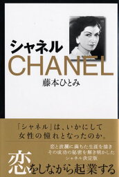 【中古】シャネル／藤本 ひとみ