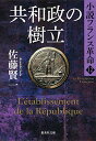 【中古】小説フランス革命 12 共和政の樹立 (集英社文庫)／佐藤 賢一