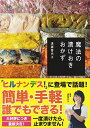 【中古】魔法の漬けおきおかず (エイムック 3413)/遠藤 香代子