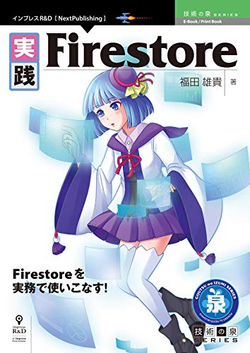 【中古】実践Firestore／福田 雄貴