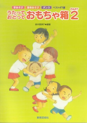 【中古】うたっておどっておもちゃ箱 (part 2)