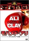 【中古】モハメド・アリ/チャンピオンへの道 [DVD]／ジム・ジェーコブス