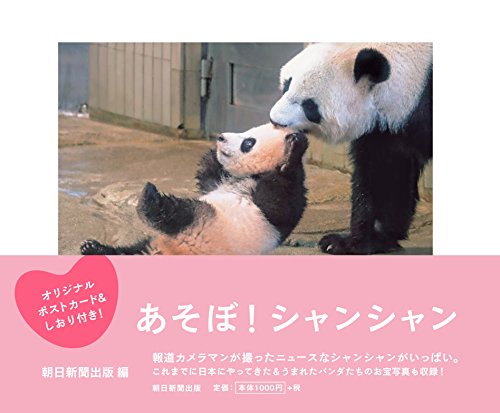 【中古】『あそぼ! シャンシャン』オリジナルポストカード&しおり付き