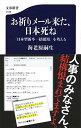 【中古】お祈りメール来た、日本死ね 「日本型新卒一括採用」を考える (文春新書)/海老原 嗣生