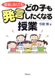 【中古】指名しなくてもどの子も発言したくなる授業／今泉 博