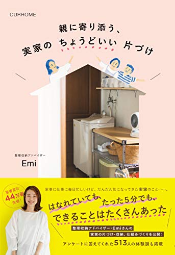 【中古】OURHOME 親に寄り添う、実家のちょうどいい片づけ／Emi