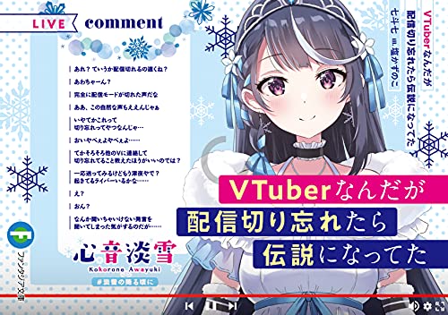 【中古】VTuberなんだが配信切り忘れたら伝説になってた (ファンタジア文庫)／七斗 七、塩かずのこ