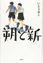 【中古】朔と新／いとう みく