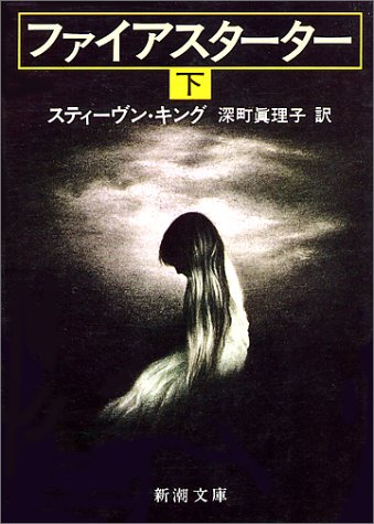 【中古】ファイアスターター 下 (新潮文庫 キ 3-2)／スティーヴン キングのサムネイル