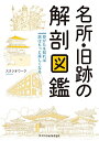 【中古】名所・旧跡の解剖図鑑/スタジオワーク