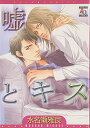 【中古】嘘とキス (アクアコミックス) (オークラコミックス)/水名瀬 雅良