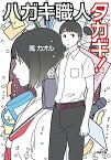 【中古】ハガキ職人タカギ! (小学館文庫 か 48-1)／風 カオル