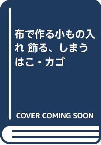 【中古】布で作る小もの入れ飾る、しまうはこ・カゴ