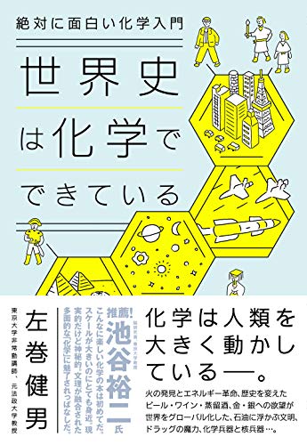 【中古】絶対に面白い化学入門 世界史は化学でできている／左巻 健男