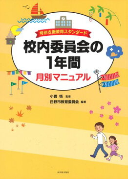 【中古】特別支援教育スタンダード 校内委員会の1年間月別マニュアル／日野市教育委員会、小貫 悟