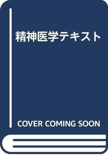 精神医学テキスト みんな探してる人気モノ 精神医学テキスト 本 雑誌 コミック 精神医学テキスト みんな探してる人気モノ 精神医学テキスト 本 雑誌 コミック