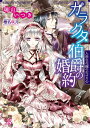 【中古】ガラクタ伯爵の婚約 人形の花嫁の欠けた心 (一迅社文庫 アイリス み 3-5)/瑞山 いつき