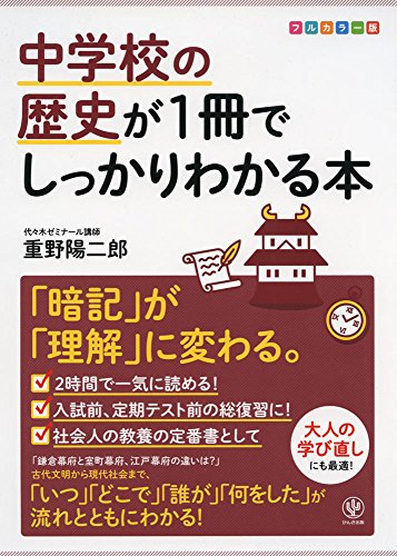 【中古】中学校の歴史が1冊でしっかりわかる本／重野 陽二郎