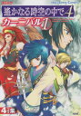 【中古】コミック 遙かなる時空の中で4 カーニバル(1) (KOEI GAME COMICS)