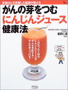 【中古】がんの芽をつむにんじんジュース健康法: 末期がんを克服した医師が教える (AC MOOK)