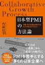 【中古】日本型PMIの方法論 -中堅・中小企業を成長させるポストM&Aのプロセス/竹林 信幸