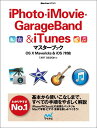 【中古】iPhoto・iMovie・GarageBand&iTunesマスターブック OS X Mavericks&iOS 7対応 (MacFanBooks)/...