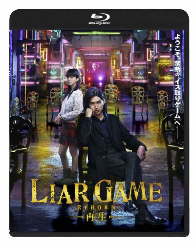 【中古】ライアーゲーム -再生- スタンダード・エディションBD [Blu-ray]／松山博昭