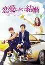 【中古】恋愛じゃなくて結婚 DVD-BOX2/ソン・ヒョンウク