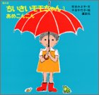 【中古】復刻版 ちいさいモモちゃん(3) あめこんこん (講談社の創作絵本)／松谷 みよ子