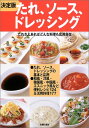 【中古】決定版 たれ、ソース、ドレッシング