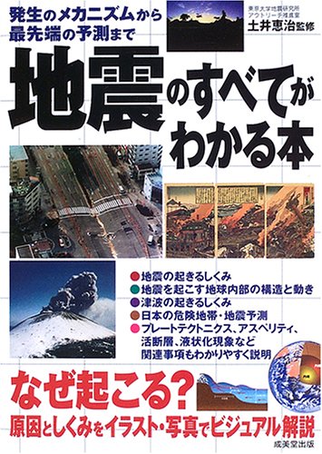 【中古】地震のすべてがわかる本: 発生のメカニズムから最先端の予測まで