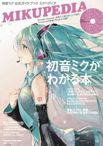 【中古】初音ミク 公式ガイドブック ミクペディア (CD付き) (マガジンハウスムック)