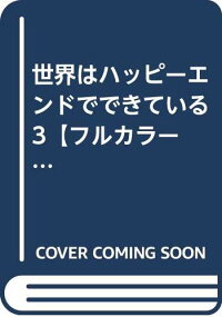 フルカラー コミック 世界はハッピーエンドでできている 3 Comico 中古 受注限定紙書籍版 下西屋 買取王子 3 フルカラー Comico フルカラー コミック 世界はハッピーエンドでできている 3 Comico 中古 受注限定紙書籍版 下西屋 買取王子 3 フルカラー Comico