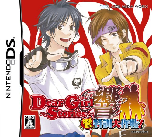 【中古】Dear Girl~Stories~ 響 響特訓大作戦!(通常版)(特典無し) 【中古】Dear Girl~Stories~ 響 響特訓大作戦!(通常版)(特典無し)