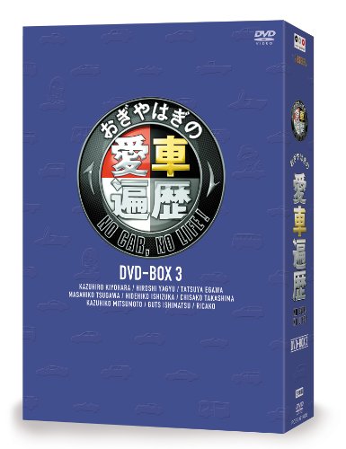 中古 3 No No 3 No Dvd おぎやはぎ 買取王子 おぎやはぎの愛車遍歴 Car Car Life