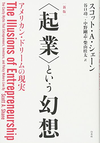 【中古】[新版]〈起業〉という幻想:アメリカン・ドリームの現実／スコット・A・シェーン
