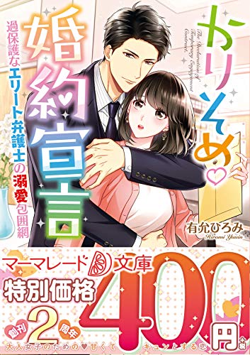 【中古】かりそめ婚約宣言～過保護なエリート弁護士の溺愛包囲網～ (マーマレード文庫)／有允 ひろみ