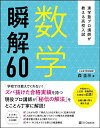 【中古】進学塾プロ講師が教える高校入試 数学 瞬解60／森 