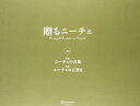 【中古】贈るニーチェ 『『超訳 ニーチェの言葉』 『超訳 ニーチェの言葉II』セット/フリードリヒ・ニーチェ