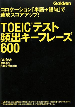 楽天買取王子【中古】TOEICテスト 頻出キーフレーズ600 （資格検定Vブックス） （資格・検定V BOOKS）／塚田 幸光、ノブ・ヤマダ