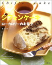 【中古】シフォンケーキとローカロリーのお菓子/林 タカ子