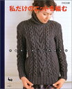 【中古】私だけのニットを編む: 手編みであったか冬支度