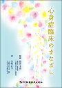【中古】心身症臨床のまなざし/矢吹 弘子