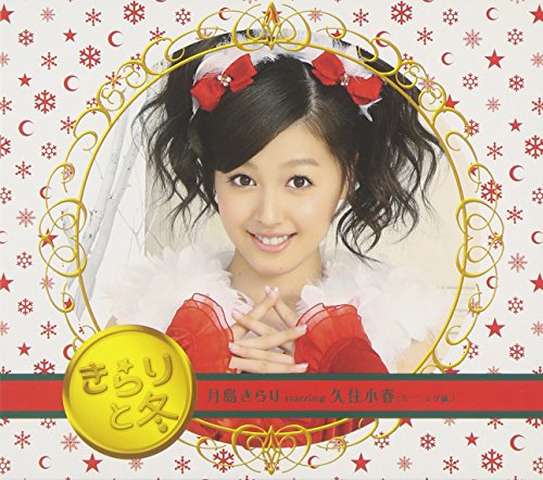 【中古】(CD)「きらりと冬」(初回生産限定盤)(DVD付)／月島きらり starring 久住小春(モーニング娘。)、MilkyWay