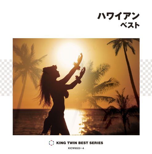 【中古】(CD)ハワイアン ベスト／オムニバス、デューク・カモク・アンド・ヒズ・アイランダース、メル・ピーターソン、バディ・メリル、タバレス