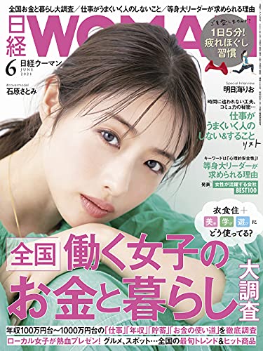 【中古】日経ウーマン2021年6月号【表紙:石原さとみ】