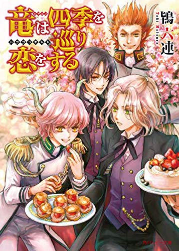 【中古】竜は四季を巡り恋をする ~ドラゴンギルド~ (角川ルビー文庫)／鴇 六連、沖 麻実也