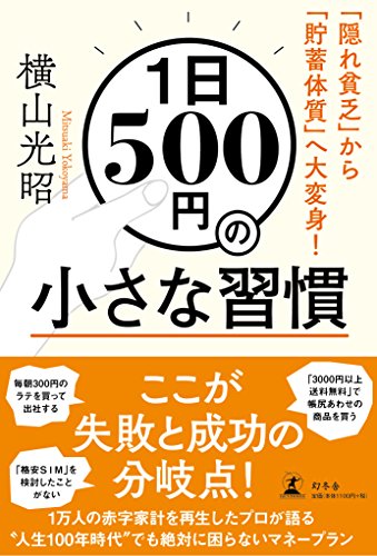 【中古】1日500円の小さな習慣 「隠れ貧乏」から「貯蓄体質」へ大変身!／横山 光昭
