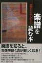 【中古】楽譜を読む本 ~感動を生み出す記号たち~/沼口 隆、沼野 雄司、西村 理、松村 洋一郎、安田 和信